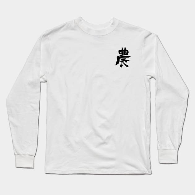 Agriculture/ Farmers (Japanese) KANJI Ink Long Sleeve T-Shirt by Nikokosmos